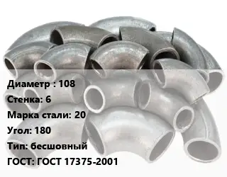 Отвод стальной 108х6 Сталь: 20 Угол:180 бесшовный ГОСТ: ГОСТ 17375-2001